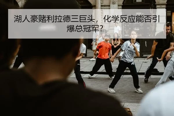 hu-ren-hao-du-li-la-de-san-ju-tou-hua-xue-fan-ying-neng-fou-yin-bao-zong-guan-jun-3-309.jpg
