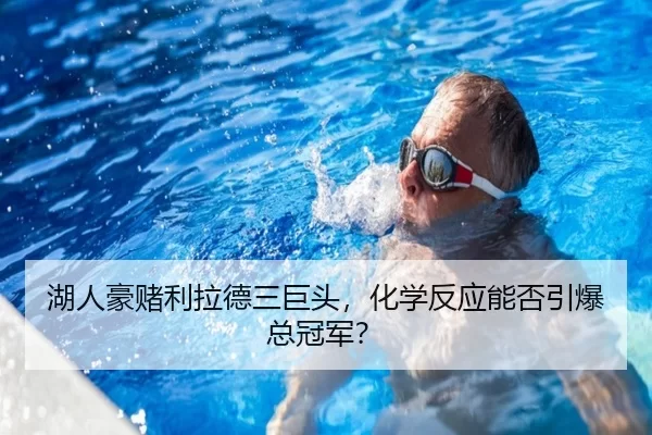 湖人豪赌利拉德三巨头，化学反应能否引爆总冠军？