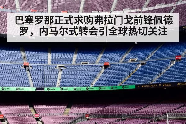巴塞罗那正式求购弗拉门戈前锋佩德罗,内马尔式转会引全球热切关注