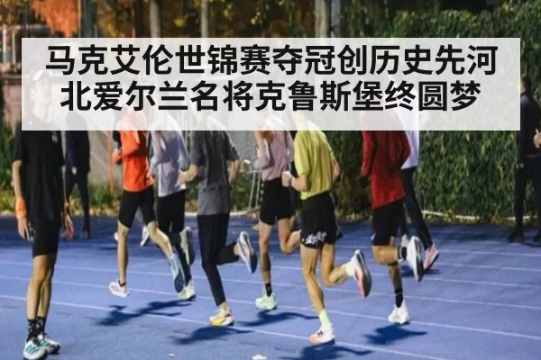马克艾伦世锦赛夺冠创历史先河 北爱尔兰名将克鲁斯堡终圆梦