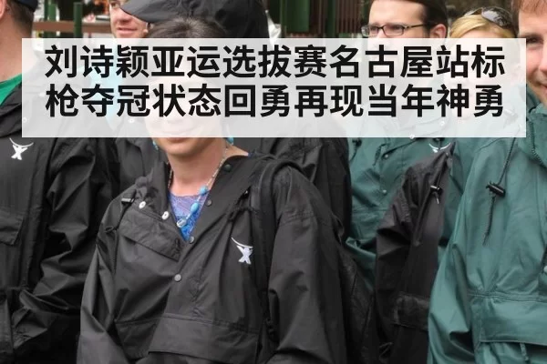 刘诗颖亚运选拔赛名古屋站标枪夺冠状态回勇再现当年神勇